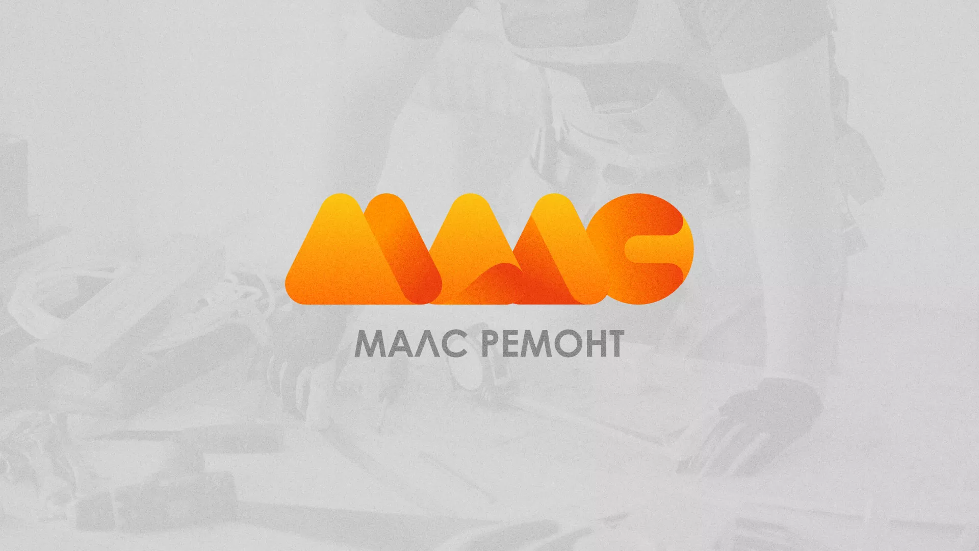 Создание логотипа для компании «МАЛС РЕМОНТ» в Лобне